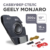 Сабвуфер стелс Geely Monjaro 10 дюймов полный комплект "под ключ"
