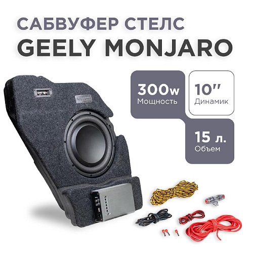 Сабвуфер стелс Geely Monjaro 10 дюймов полный комплект "под ключ"