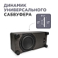 Универсальный сабвуфер SLIM пассивный с динамиком 10" вниз BLACKWOOD