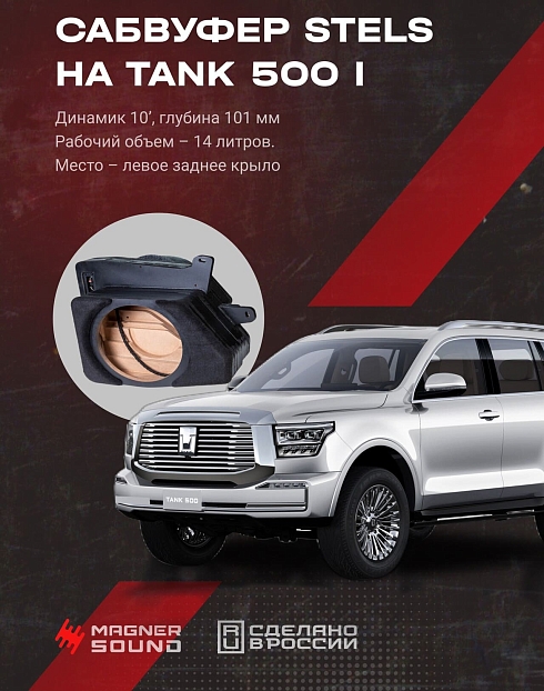Короб стелс 10" для Tank 500