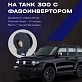 Короб стелс 8" c фазоинвертором Tank 300