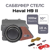 Сабвуфер стелс Haval H9 II дюймов полный комплект "под ключ"