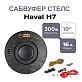 Сабвуфер стелс Haval H7