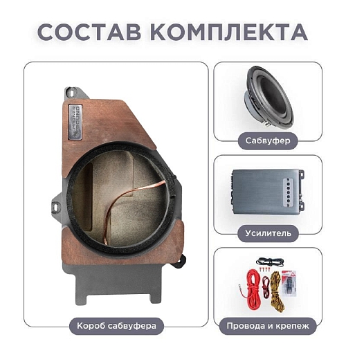 Cабвуфер стелс 10" для EXEED VX полный комплект "под ключ"